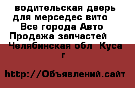 водительская дверь для мерседес вито  - Все города Авто » Продажа запчастей   . Челябинская обл.,Куса г.